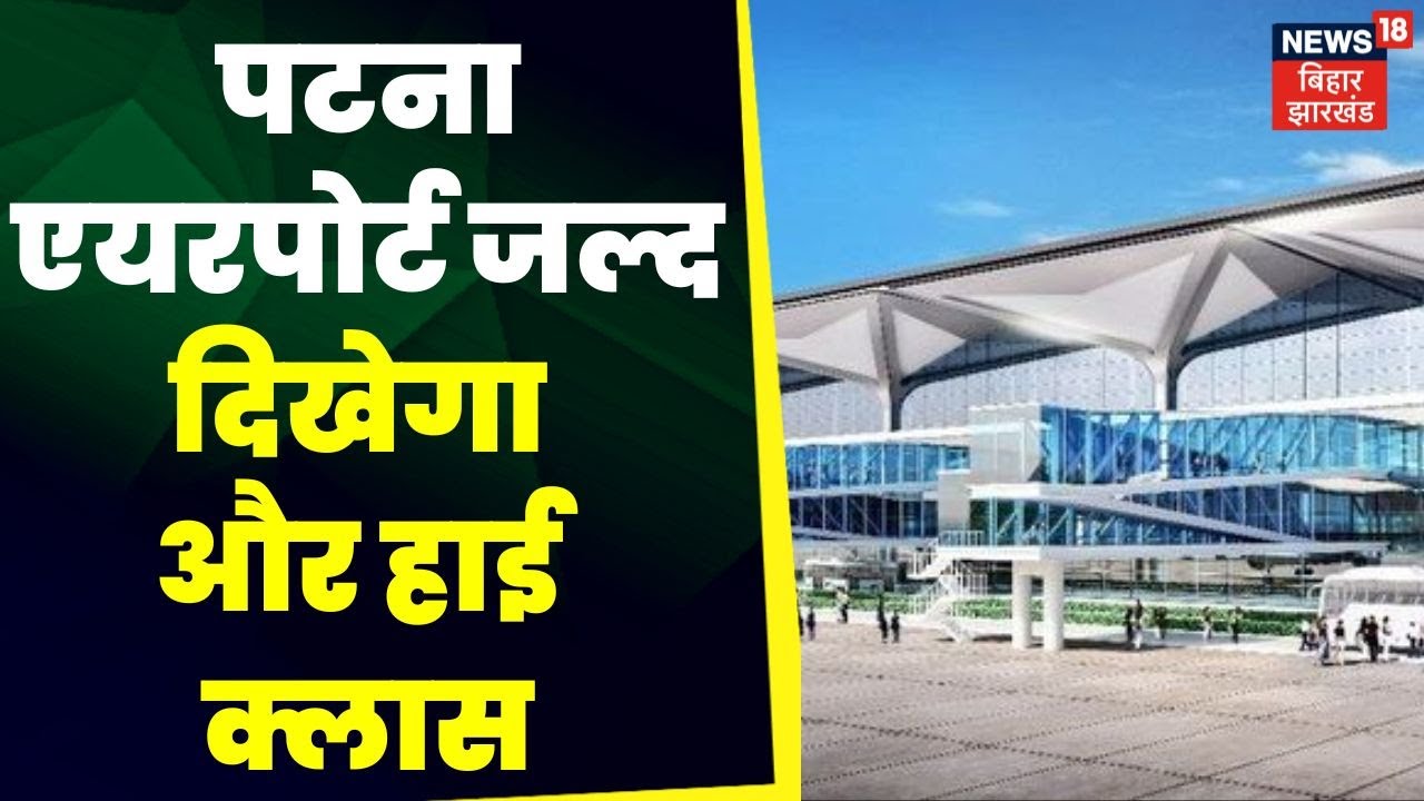 Patna News नई Terminal Building का निर्माण जारी Patna Airport