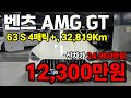 누구도 부정할 수 없는 명차! 벤츠 GT 63 AMG! 절반감가, 주행거리 짧고 연식 좋은 벤츠 GT63 (수원중고차, 경기도중고차, 중고차매매, 우먼카, 차요일)