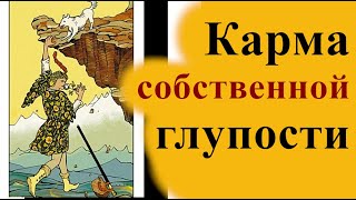 Плохая карма собственной глупости