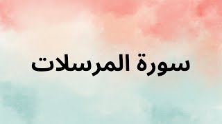 Surah Mursalat   Nasser al Qatami
