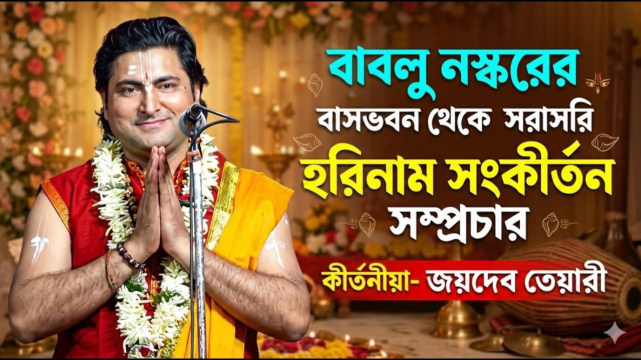 বাবলু নস্করের বাসভবন থেকে সরাসরি হরিনাম সংকীর্তন সম্প্রচার কীর্তনীয়া- জয়দেব তেয়ারী