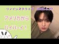 ニュアンス日本語字幕で見るリノリバンinアメリカ2025.5.27🐰時差ボケリノ編