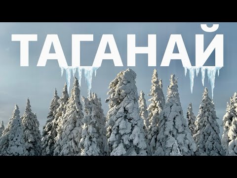 ТАГАНАЙ І зимний поход l красота морозного Урала 🌍
