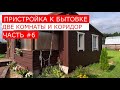 Часть # 6. Пароизоляция,  покраска, наличники. Наружные работы закончены.