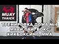 ТРЕНИРОВКА ДОМА №4 - МУАЙ ТАЙ, КИКБОКСИНГ, БОКС, ММА