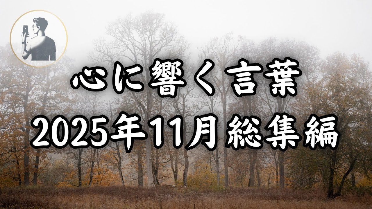 【心に響く言葉】【名言集】2025年11月総集編 - YouTube
