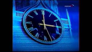 Склейка часов канала "Россия" (2002 2003)