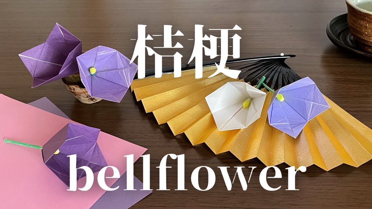 【折り紙 / origami】桔梗・キキョウ / origami bellflower　伝承・可愛い / tradition ・ cute