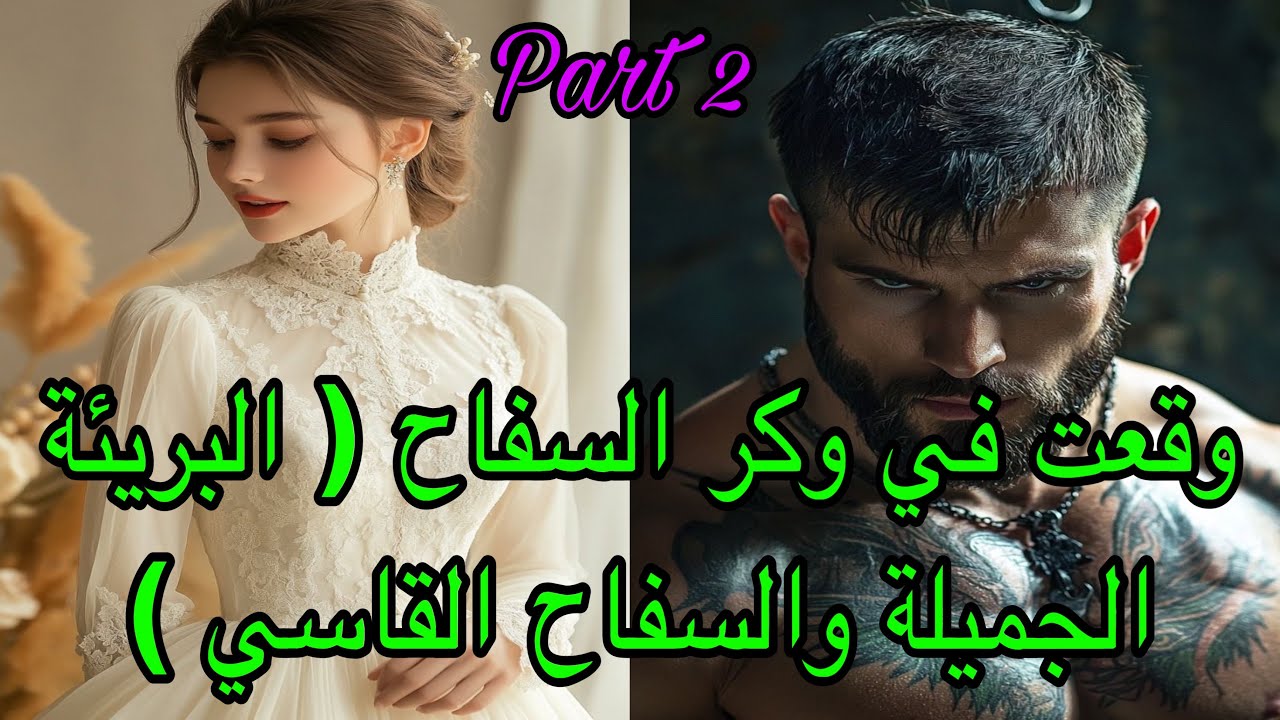 2️⃣هي البريئة التي كانت تعيش حياة عادية لتجد نفسها يوماً ما في وكر سفاح قاسي😱عاشت معاه لكن…قصة👌❤️‍🔥