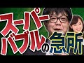 スーパーバブルの急所!?/石原順さん&大里希世さん