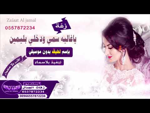 زفه باسم لطيفه طلت عروس النور الجسمي ومنى امرشا بدون موسيقى