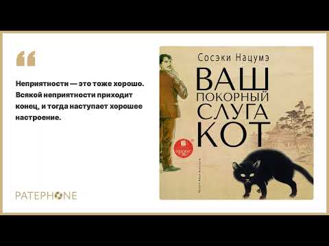 Сосэки Нацумэ «Ваш покорный слуга кот». Аудиокнига. Читает Илья Акинтьев