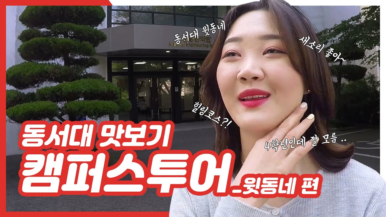동서대 맛보기 캠퍼스투어_윗동네 편 - YouTube 동서대 맛보기 캠퍼스투어_윗동네 편 - Youtube