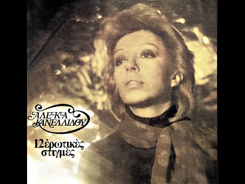 Αλέκα Κανελλίδου •