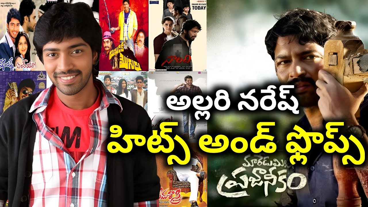 Allari Naresh Hits and Flops all movies list upto Itlu Maredumilli Prajaneekam movie review