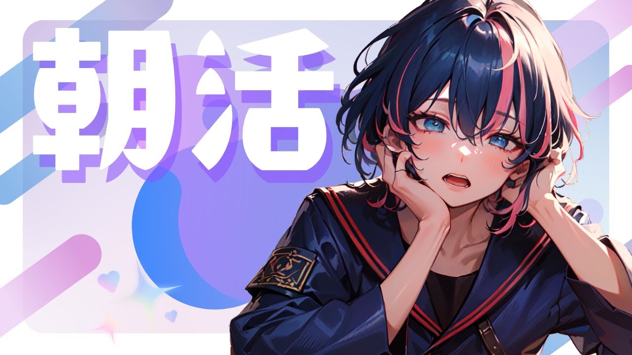 【朝活】ギリセーフ【新人VTuber / 青位はる】
