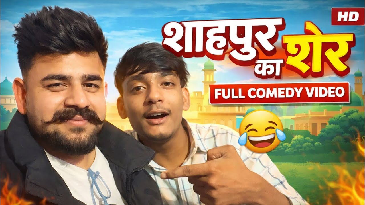 शाहपुर का शेर 🦁 | Full Comedy Video 😂 | Desi Comedy 2026| Akash sharma vlog❤️