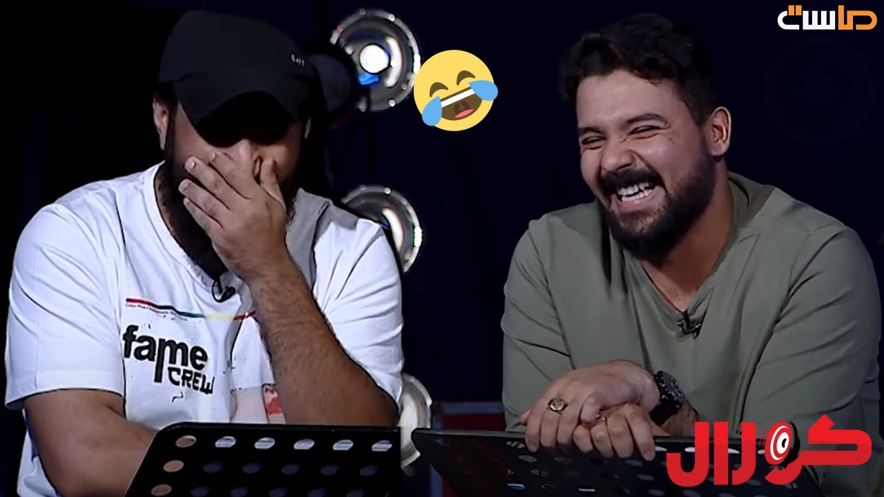 فجأة .. فصلة ضحك تنهي الحوار بين النقيب وعبد الرحمن قاسم 😂😄