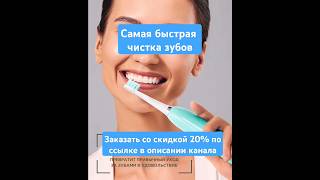 Самая быстрая чистка зубов #фаберлик #фаберликзубы #фаберликкаталог #ириналысенколященко