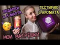 РАСПАКОВКА подарков к 8 марта💐 из Home&You🪆МОЯ КОЛЛЕКЦИЯ МАТРЕШЕК🪆 Тестирую 3 аромата🔮