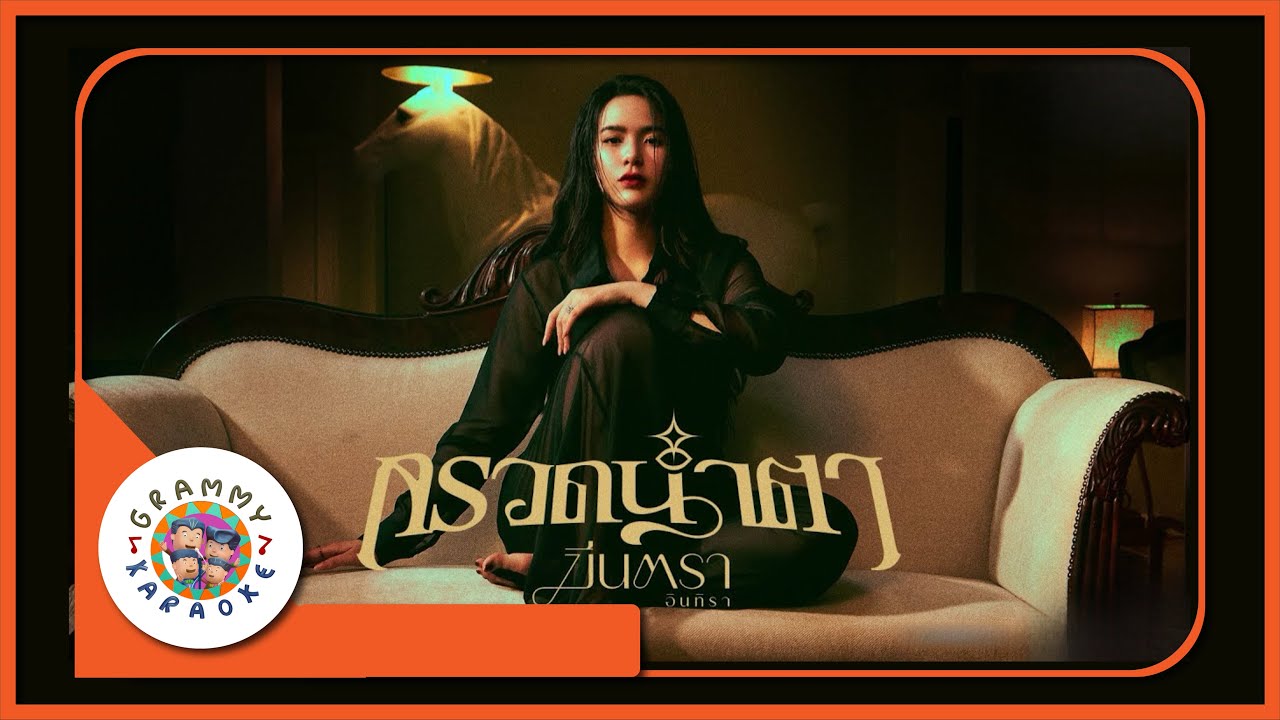 คาราโอเกะ กรวดน้ำตา - มีนตรา อินทิรา