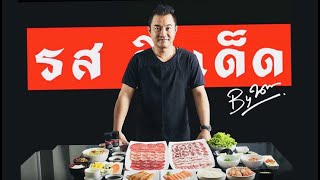 'รสดีเด็ด' ต่อยอดธุรกิจร้านอาหาร l Pu Chattaporn