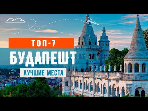 Топ-7 достопримечательностей Будапешта. Что посмотреть в столице Венгрии