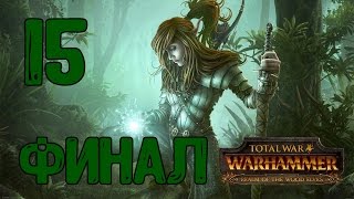 Прохождение Total War: WARHAMMER - Время откровения #15 - Это наш лес! [Лесные эльфы][ФИНАЛ]