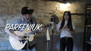 PARFENIUK - Відриваючись (Acoustic Cover)