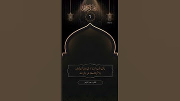 القارئ بدر التركي #رمضان اكتب شي تؤجر عليه🌿