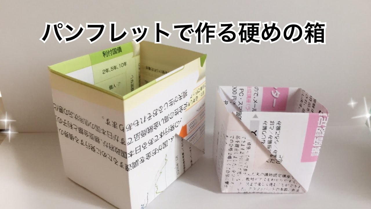 パンフレットで作る硬めの箱 Stiff Box Made With Pamphlets Youtube