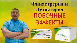 ФИНАСТЕРИД И ДУТАСТЕРИД(Аводарт). Побочные эффекты