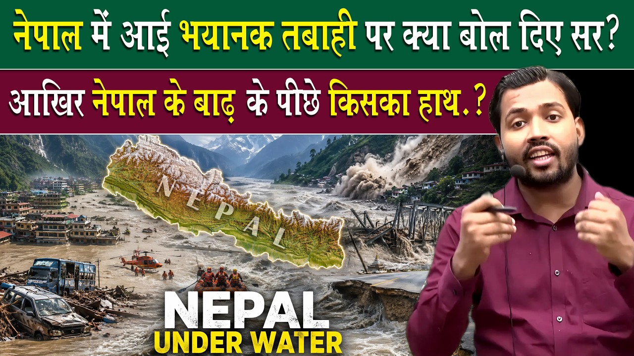🌊 Nepal Flood Disaster Reality: नेपाल की तबाही पर क्या बोले सर? | Real Reason Explained 🇳🇵