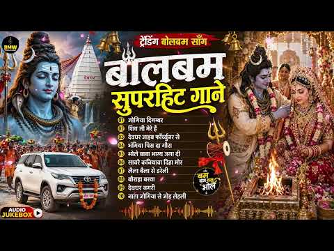 #बोलबम गीत 2026 | Bolbam Ke Dj Song 2026 ~ #Nonstop Bolbam Ke Gana | 2026 के बोलबम गीत