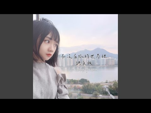 在沒有你的世界裡 (缺氧版)