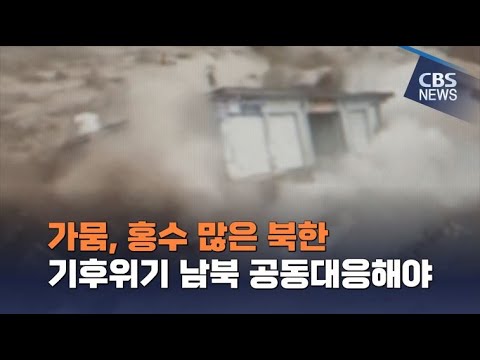 [CBS 뉴스] "한반도 기후위기 대응, 북한과 협력해야"…새로운 협력의 장 기대