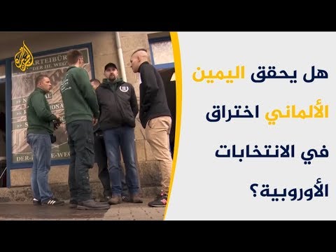اليمين الألماني يشارك بانتخابات البرلمان الأوروبي لتعزيز مواقفه
