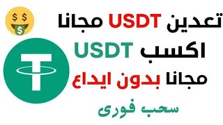 تطبيق جديد لربح عملة USDT مجانا مع اثبات السحب / الربح من الأنترنيت 2024 بدون رأس المال