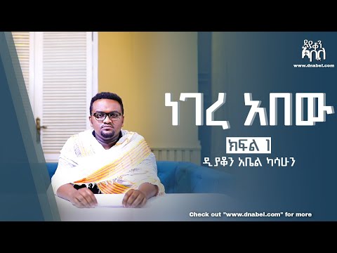ነገረ አበው ዲ ን አቤል ካሳሁን I Patrology Dn Abel Kassahun