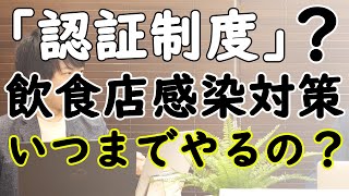 飲食店感染症対策「認証」40項目？！のチェックポイント？！ちょっと過剰じゃない？・・・｜KAZUYA CHANNEL GX