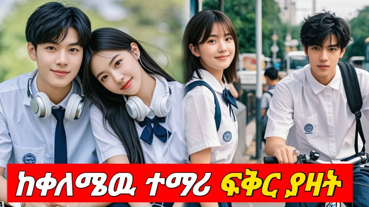 ከቀለሜዉ ተማሪ ፍቅር ያዛት | young tarikizm | melgna film | mert film