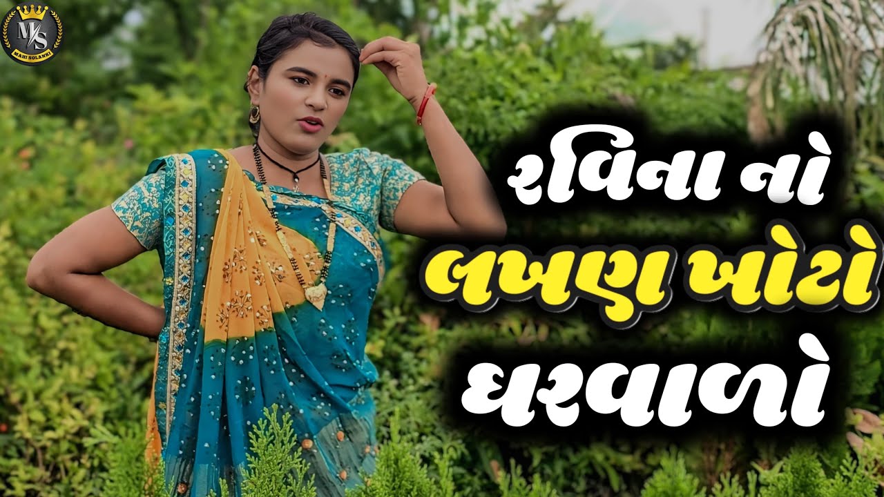 રવિના નો લખણ ખોટો ઘરવાળો || Gujarati comedy video 2025 Mahi Solanki