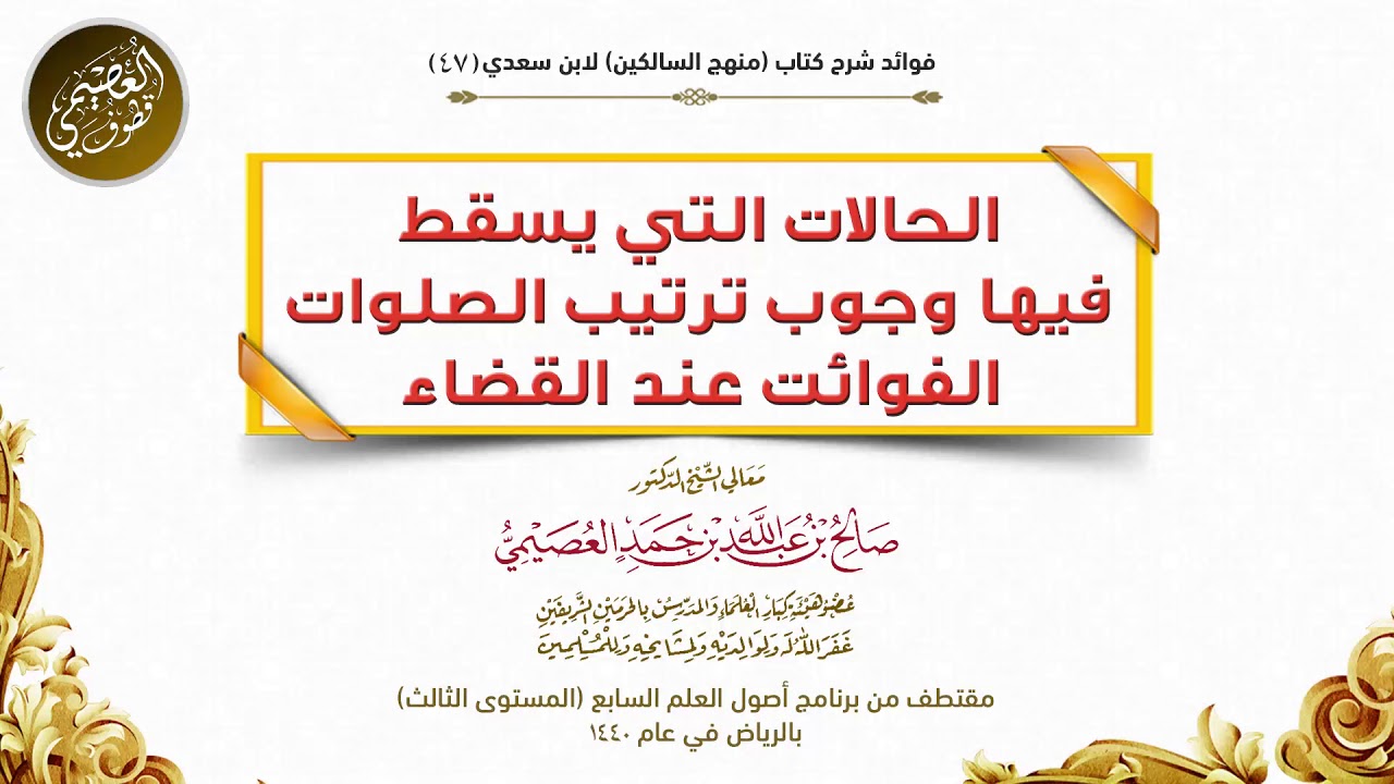 47 الحالات التي يسقط فيها وجوب ترتيب قضاء الصلوات الفوائت | شرح منهج السالكين | الشيخ صالح العصيمي