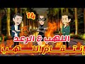 14 انتقام اللهب اللهب الرعد قصص رشا و ميرو قصص واقعيه 