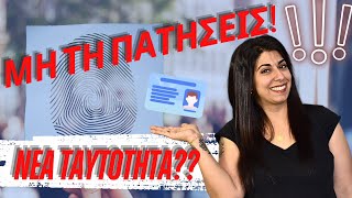 Νέα Ταυτότητα 2025 – Όλα Όσα Δεν Σου Είπαν. Μην τη Πατήσεις!