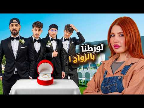 قررنا نزوج اعضاء
