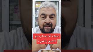 ضعف الانتصاب عند الرجال مع التقدم في العمر وطرق علاجه