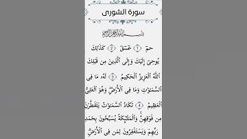 سورة الشورى حم عسق