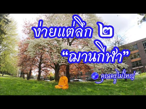 นำนั่งสมาธิ 60 นาที 🌍 ฌานกีฬา  ง่ายแต่ลึก 2 ✨หลับได้ 