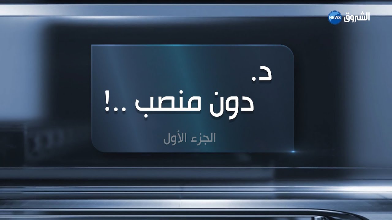 الشروق تحقق.. دكاترة دون منصب عمل